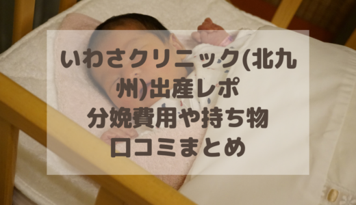 いわさクリニック(北九州)出産レポ|分娩費用や持ち物まとめ