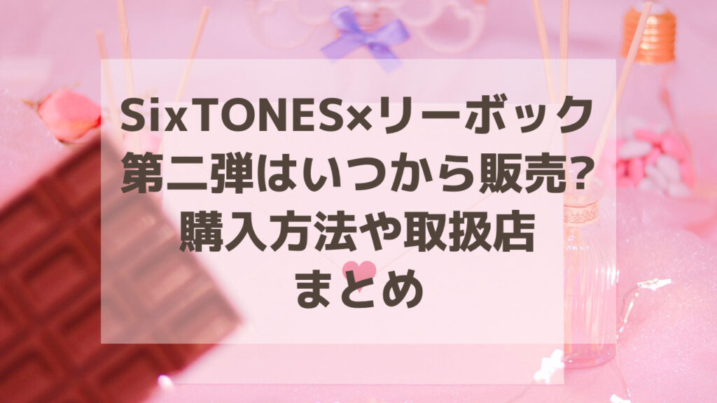 SixTONES×リーボック第二弾はいつから販売?購入方法や取扱店まとめ