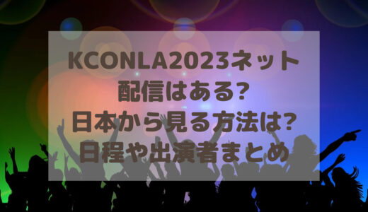 KCONLA2023ネット配信はある?日本から見る方法は?日程や出演者まとめ