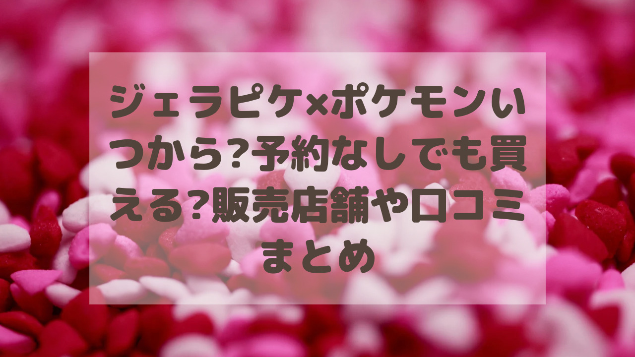 ジェラピケ×ポケモン2023コラボいつから?予約なしでも買える?取り扱い