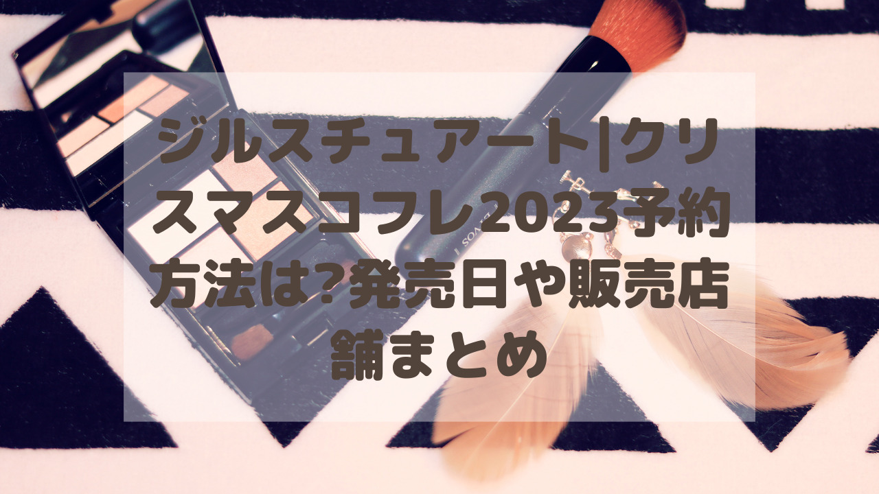 ジルスチュアート|クリスマスコフレ2023倍率は?予約方法・発売日や販売