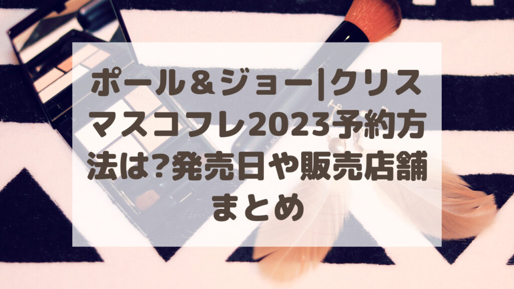 ポール＆ジョー|クリスマスコフレ2023予約方法は?発売日や販売店舗