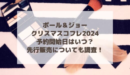 ポール＆ジョー|クリスマスコフレ2024予約開始日はいつ？先行販売についても調査！