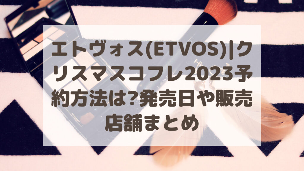 エトヴォス(ETVOS)|クリスマスコフレ2023予約方法は?発売日や販売店舗