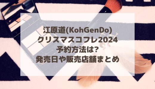 江原道(KohGenDo)|クリスマスコフレ2024予約方法は?発売日や販売店舗まとめ