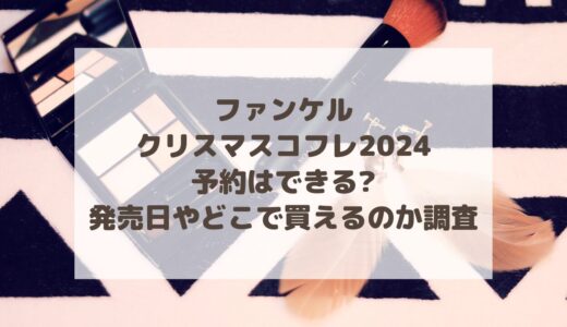 ファンケル|クリスマスコフレ2024予約はできる?発売日やどこで買えるのか調査