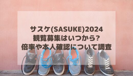 サスケ(SASUKE)2024観覧募集はいつから?倍率や本人確認について調査!