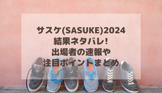 サスケ(SASUKE)2024結果ネタバレ!出場者の速報や注目ポイントまとめ