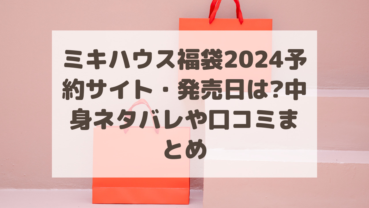 ダブルビーバケツトート新品 ミキハウス ダブルビー バケツトート 2024 ...