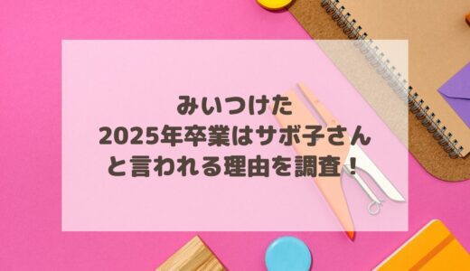 みいつけた2025年卒業はサボ子さんと言われる理由を調査！