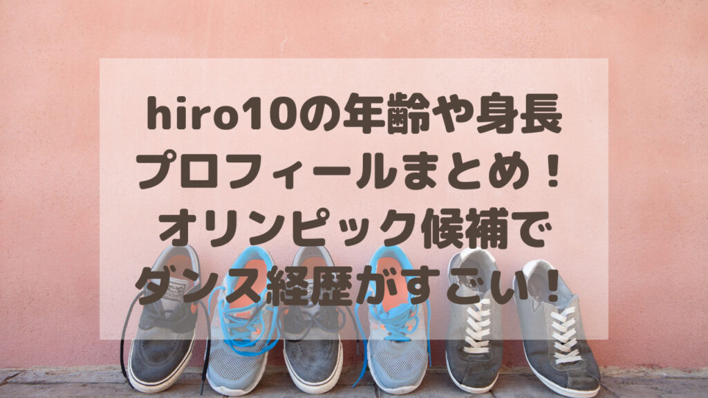 hiro10の年齢・身長・プロフィールまとめ！オリンピック候補でダンス経歴がすごい！ | はなまるデイズ