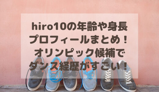 hiro10の年齢・身長・プロフィールまとめ！オリンピック候補でダンス経歴がすごい！