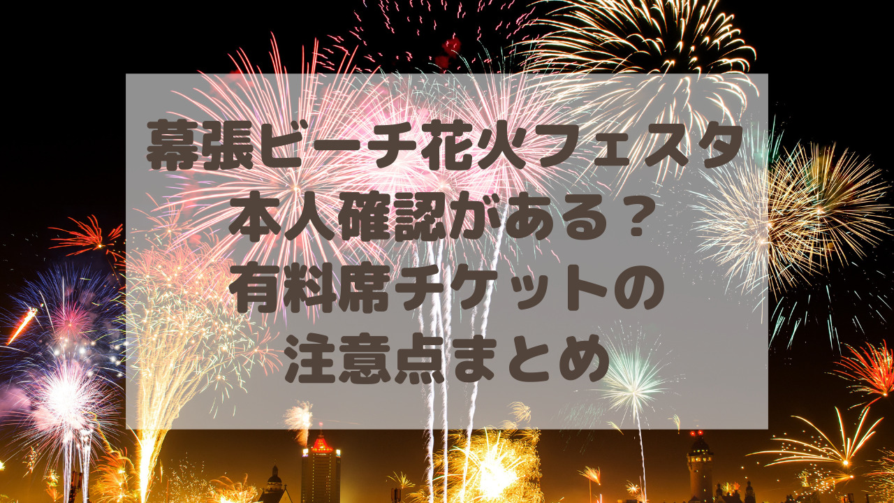 幕張ビーチ花火フェスタ2024 Aエリアチケット 2枚セット① 幕張ビーチ花火フェスタ2024 当選はがき 二枚 Xエリア - メルカリ