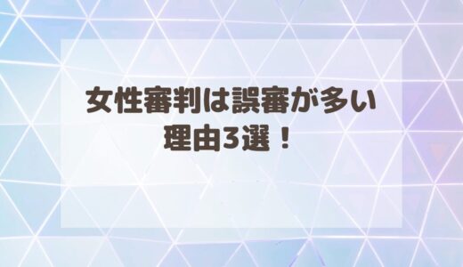 女性審判は誤審が多い理由3選！