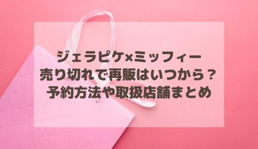 ジェラピケ×ミッフィー2024売り切れで再販はいつから？予約方法や取扱店舗まとめ