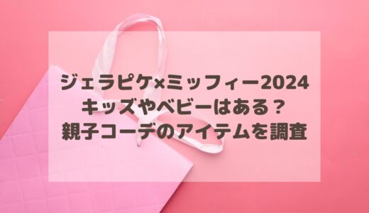 ジェラピケ×ミッフィー2024キッズやベビーはある？親子コーデのアイテムを調査！