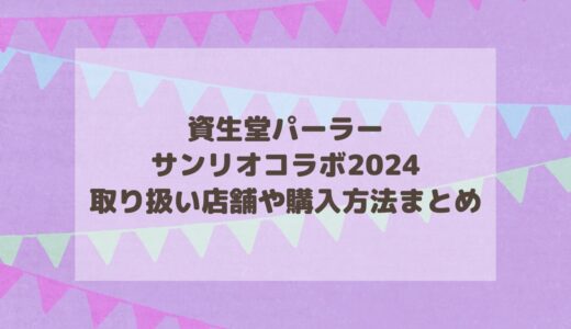 資生堂パーラー×サンリオコラボ2024取り扱い店舗や購入方法まとめ