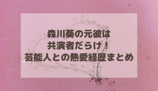 森川葵の元彼は共演者だらけ！芸能人との熱愛経歴まとめ