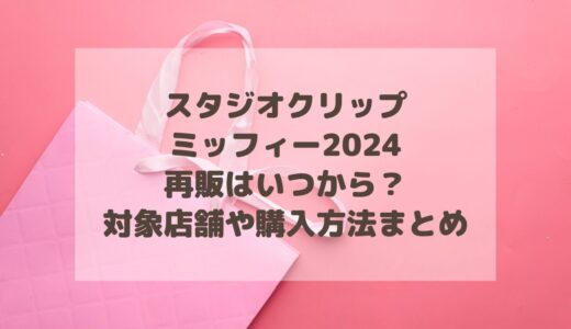 スタジオクリップ×ミッフィー2024再販はいつから？対象店舗や購入方法まとめ