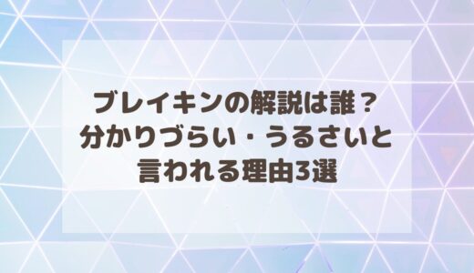 ブレイキンの解説は誰？分かりづらい・うるさいと言われる理由3選