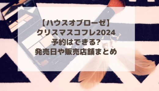 【ハウスオブローゼ】クリスマスコフレ2024予約はできる?発売日や販売店舗まとめ