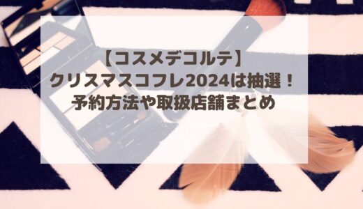 【コスメデコルテ】クリスマスコフレ2024は抽選！予約方法や取扱店舗まとめ