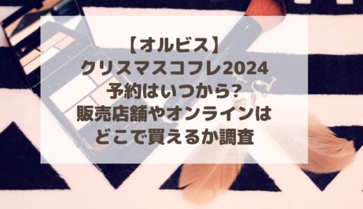 【オルビス】クリスマスコフレ2024予約はいつから?販売店舗やオンラインはどこで買えるか調査