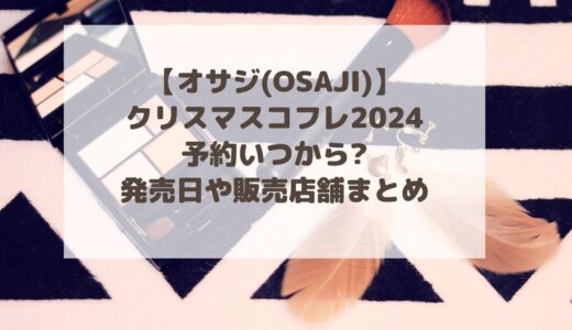 【オサジ(OSAJI)】クリスマスコフレ2024予約いつから?発売日や販売店舗まとめ