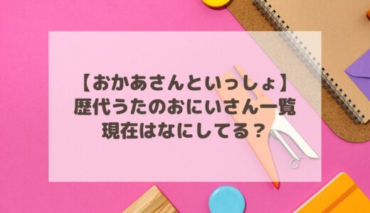 【おかあさんといっしょ】歴代うたのおにいさん一覧！現在はなにしてる？