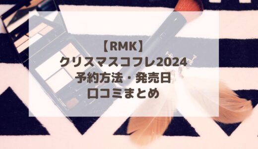 【RMK】クリスマスコフレ2024予約方法・発売日・口コミまとめ