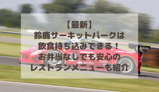 【最新】鈴鹿サーキットパークは飲食持ち込みできる！お弁当なしでも安心のレストランメニューも紹介