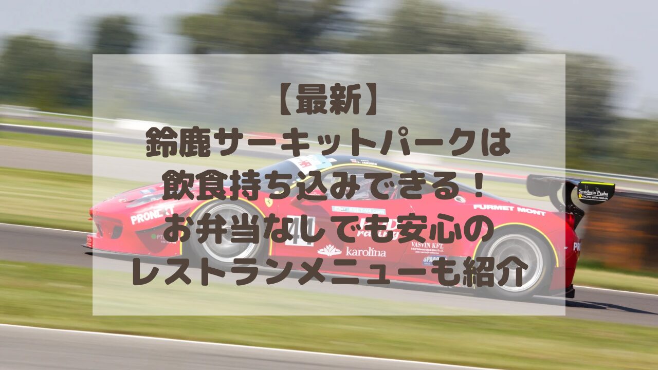 ストア 鈴鹿サーキット 水筒持ち込み