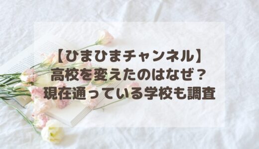 【ひまひまチャンネル】高校を変えたのはなぜ？現在通っている学校も調査！