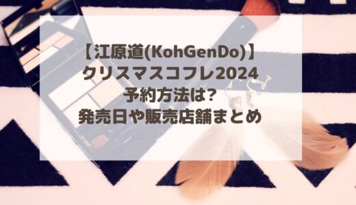 【江原道(KohGenDo)】クリスマスコフレ2024予約方法は?発売日や販売店舗まとめ