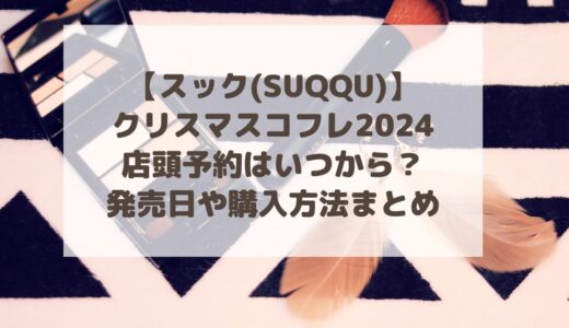 【スック(SUQQU)】クリスマスコフレ2024予約方法・発売日・取り扱い店舗まとめ