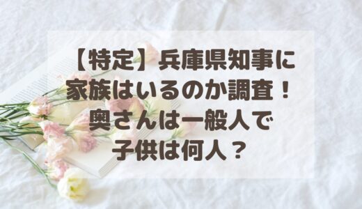 【特定】兵庫県知事に家族はいるのか調査！奥さんは一般人で子供は何人？