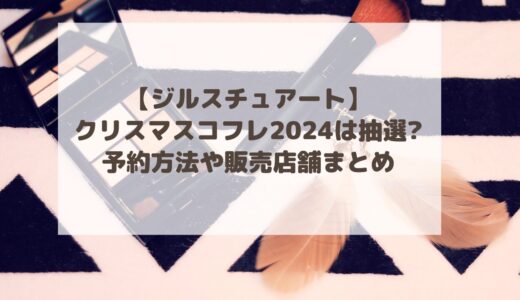 【ジルスチュアート】クリスマスコフレ2024は抽選?予約方法や販売店舗まとめ