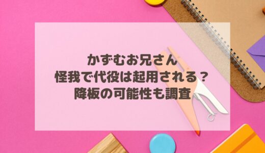 かずむお兄さんの怪我で代役は起用される？降板の可能性も調査