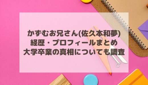 かずむお兄さんの経歴やプロフィールまとめ！大学卒業の真相についても調査