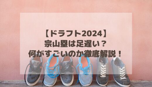 【ドラフト2024】宗山塁は足遅い？何がすごいのか徹底解説！