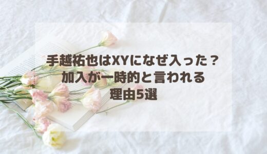 手越祐也はXYになぜ入った？加入が一時的と言われる理由5選