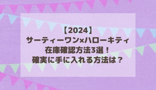 【2024】サーティーワン×ハローキティ在庫確認方法3選！確実に手に入れる方法は？