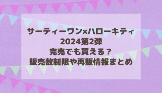 【2024】サーティーワン×ハローキティ完売でも買える？販売数制限や再販情報まとめ