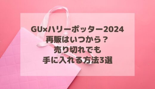 GU×ハリーポッター2024再販はいつから？売り切れでも手に入れる方法3選