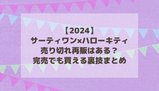 【2024】サーティワン×ハローキティ売り切れ再販はある？完売でも買える裏技まとめ