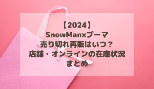 【2024】スノーマン×プーマ売り切れ再販はいつ？店舗・オンラインの在庫状況まとめ