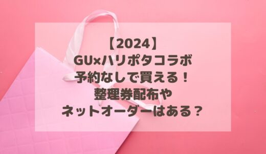 【2024】GU×ハリポタコラボは予約なしで買える！整理券配布やネットオーダーはある？