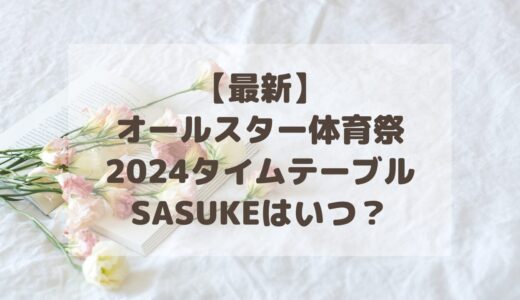 【最新】オールスター体育祭2024タイムテーブル｜SASUKEはいつ？