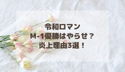 【速報】令和ロマンM-1優勝はやらせ？炎上理由3選！