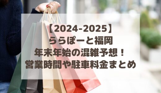 【2024-2025】ららぽーと福岡年末年始の混雑予想！営業時間や駐車料金まとめ